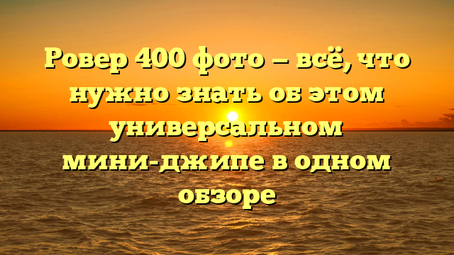 Ровер 400 фото — всё, что нужно знать об этом универсальном мини-джипе в одном обзоре